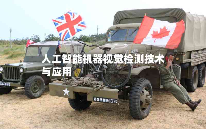 人工智能機(jī)器視覺(jué)檢測(cè)技術(shù)與應(yīng)用