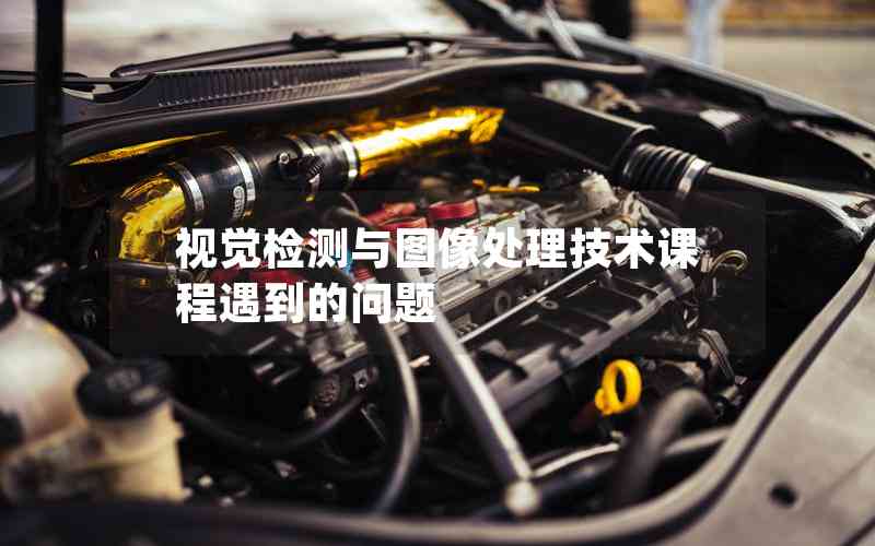 視覺檢測與圖像處理技術課程遇到的問題