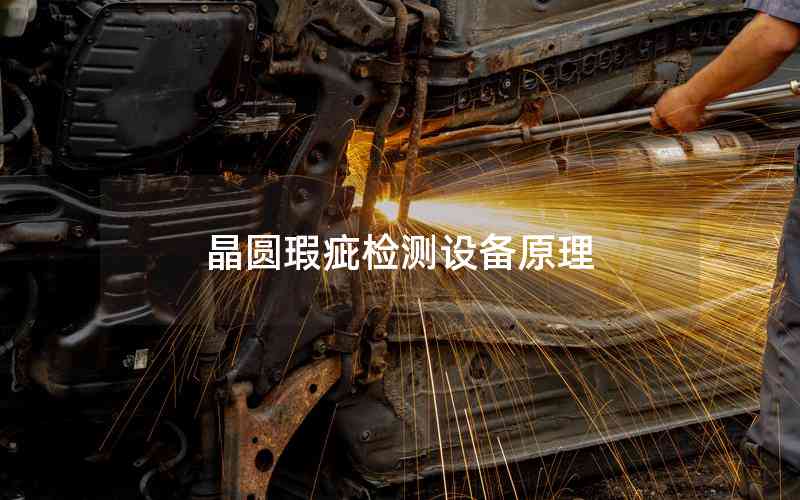 晶圓瑕疵檢測設備原理