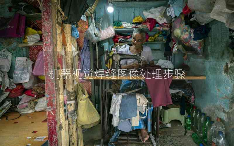 機器視覺焊縫圖像處理步驟