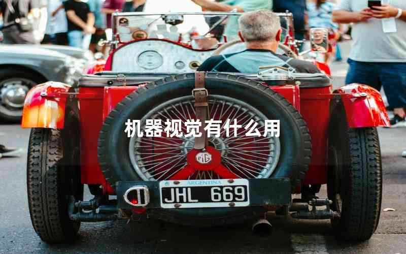 機(jī)器視覺有什么用