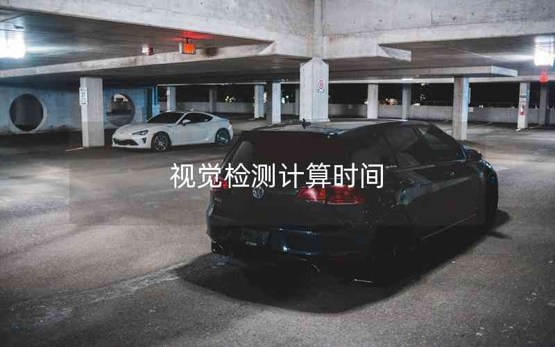 視覺檢測計(jì)算時(shí)間