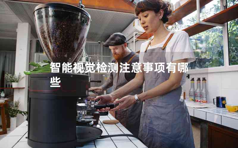 智能視覺檢測注意事項有哪些