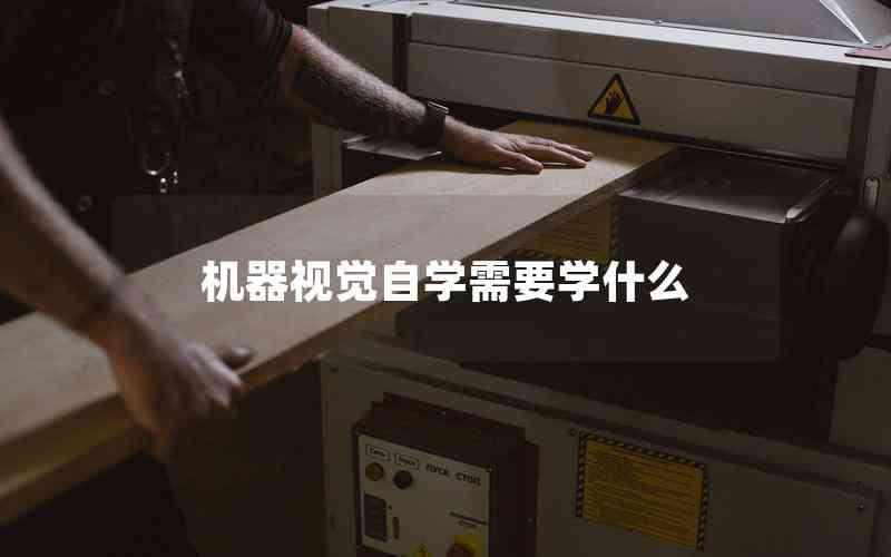 機器視覺自學(xué)需要學(xué)什么