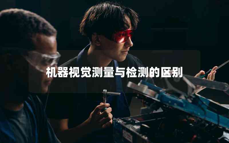 機(jī)器視覺測(cè)量與檢測(cè)的區(qū)別