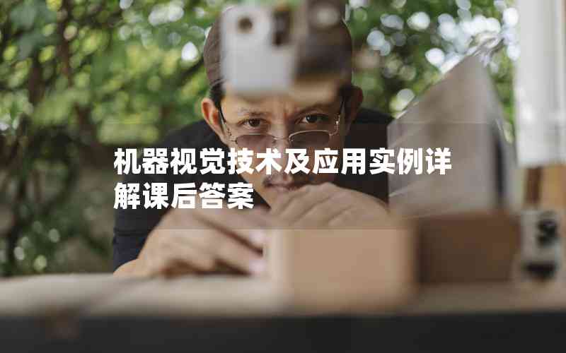 機(jī)器視覺技術(shù)及應(yīng)用實(shí)例詳解課后答案