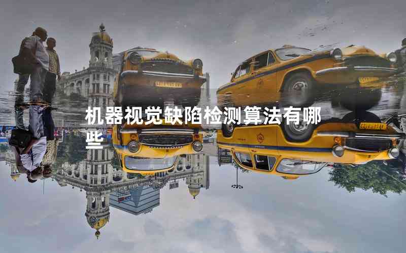 機器視覺缺陷檢測算法有哪些