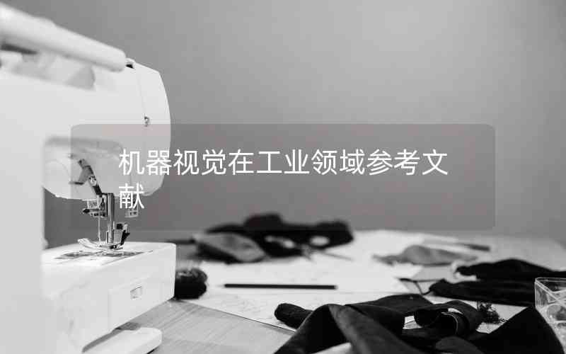 機器視覺在工業(yè)領(lǐng)域參考文獻