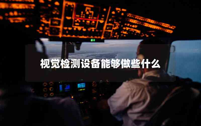視覺(jué)檢測(cè)設(shè)備能夠做些什么