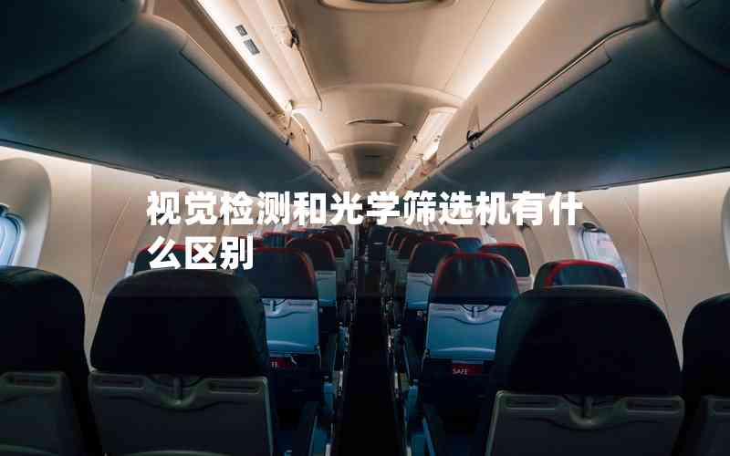 視覺檢測和光學(xué)篩選機有什么區(qū)別