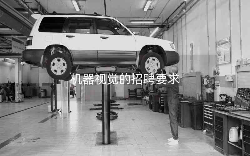 機器視覺的招聘要求