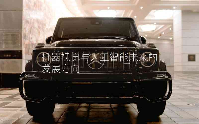 機器視覺與人工智能未來的發(fā)展方向