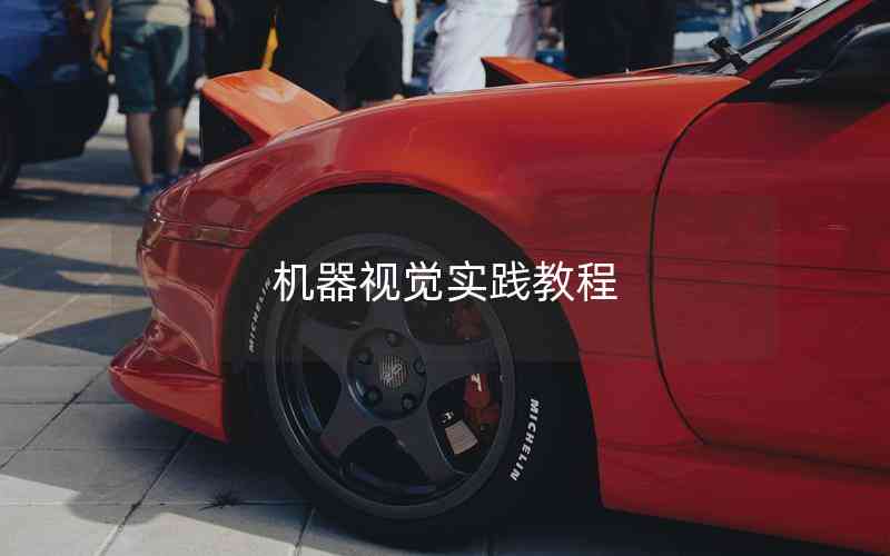 機(jī)器視覺(jué)實(shí)踐教程