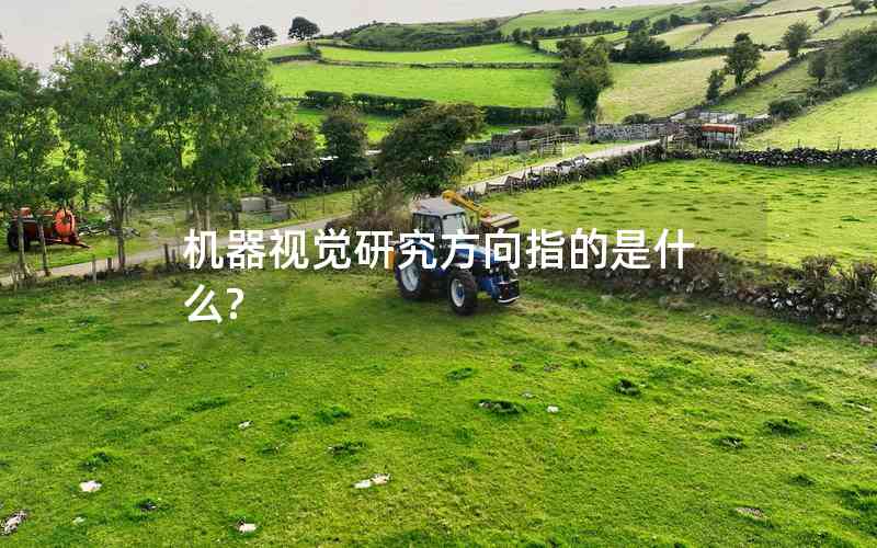 機(jī)器視覺研究方向指的是什么?