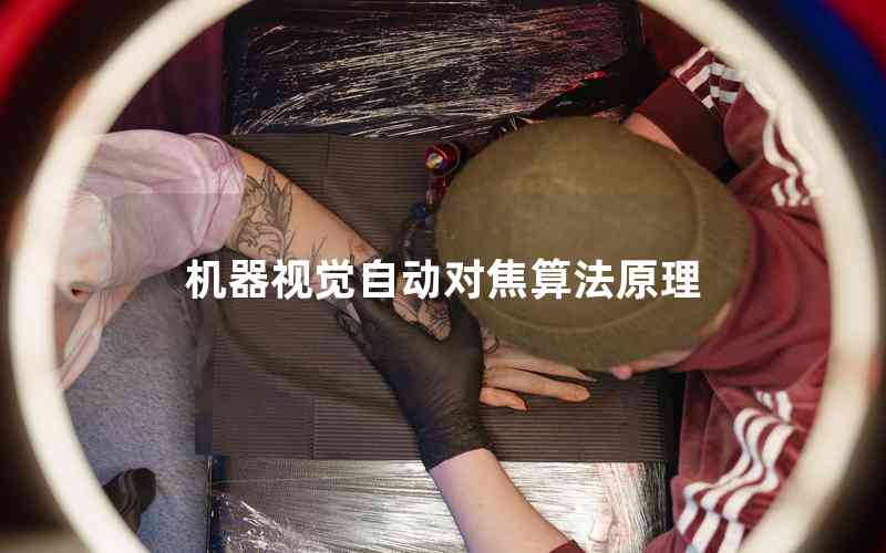 機(jī)器視覺自動(dòng)對(duì)焦算法原理