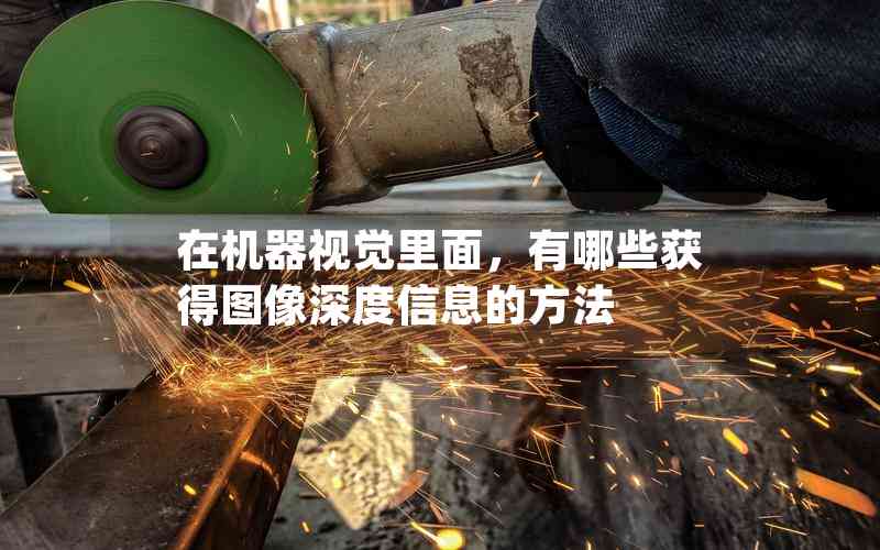 在機器視覺里面，有哪些獲得圖像深度信息的方法