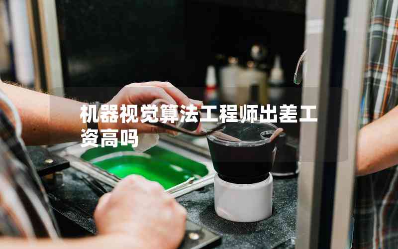 機(jī)器視覺算法工程師出差工資高嗎