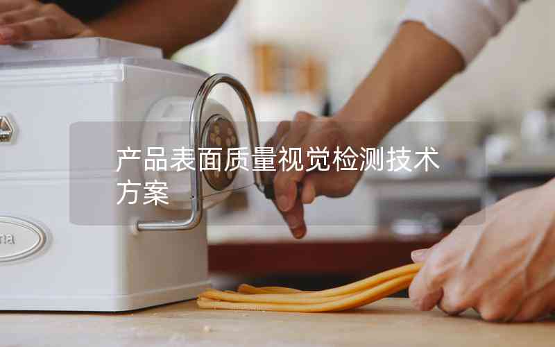 產(chǎn)品表面質(zhì)量視覺檢測技術(shù)方案