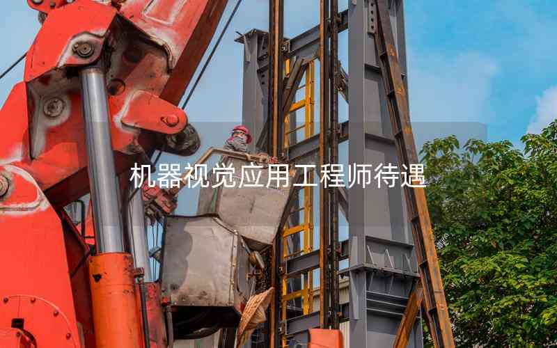 機器視覺應用工程師待遇