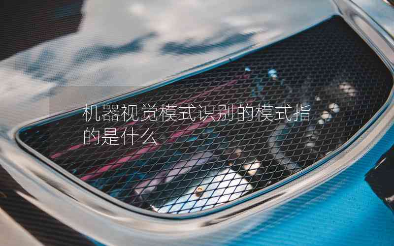 機(jī)器視覺(jué)模式識(shí)別的模式指的是什么