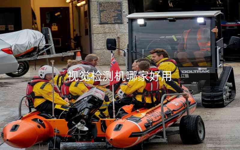視覺(jué)檢測(cè)機(jī)哪家好用