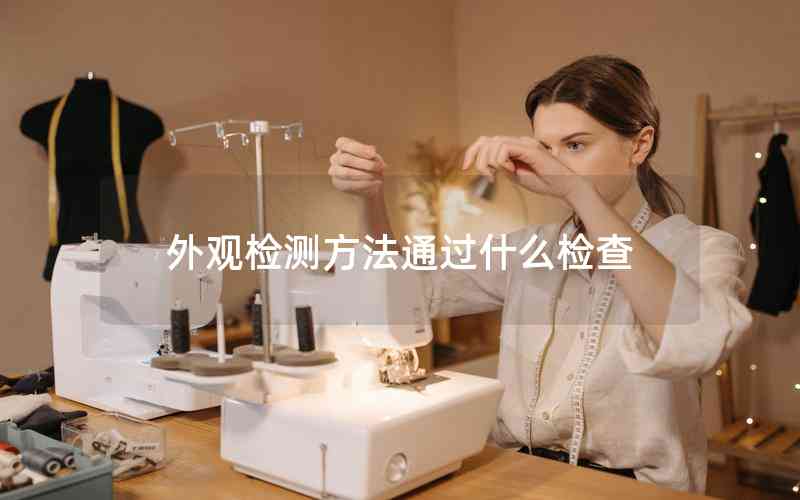 外觀檢測方法通過什么檢查