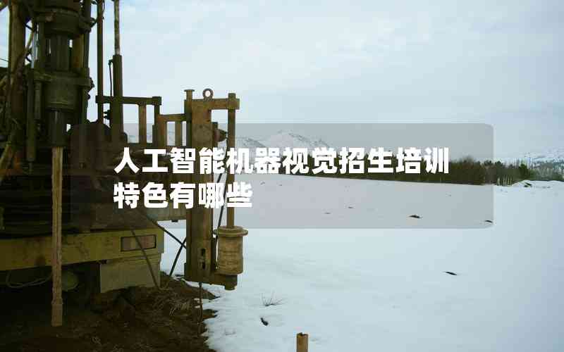人工智能機器視覺招生培訓特色有哪些