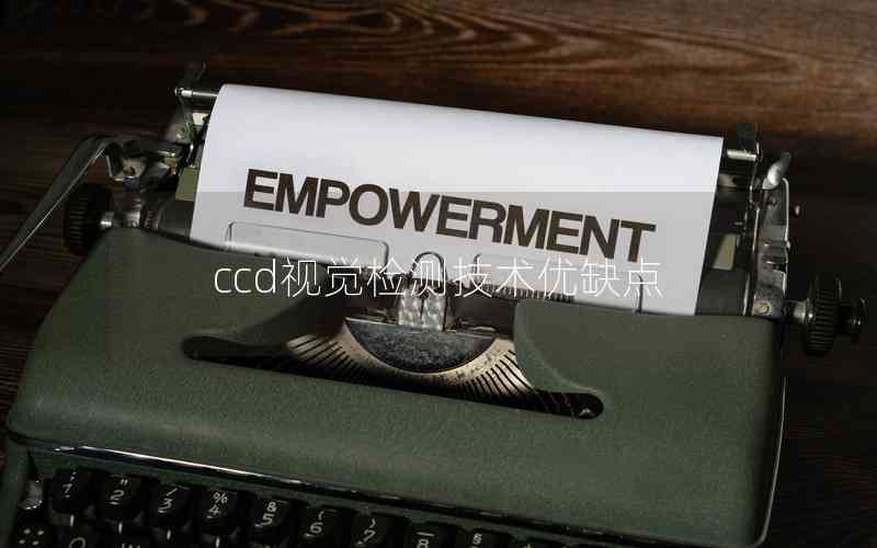 ccd視覺(jué)檢測(cè)技術(shù)優(yōu)缺點(diǎn)