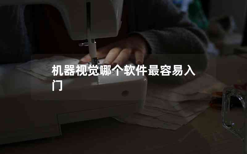 機(jī)器視覺哪個(gè)軟件最容易入門