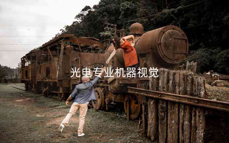 光電專業(yè)機(jī)器視覺