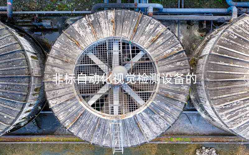 非標自動化視覺檢測設(shè)備的