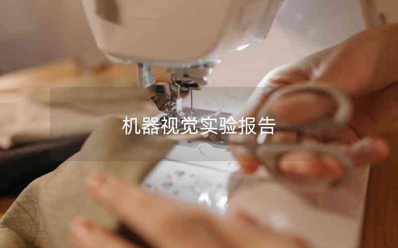 機器視覺實驗報告