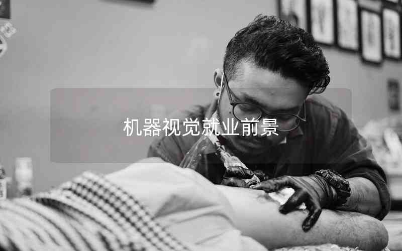 機(jī)器視覺就業(yè)前景