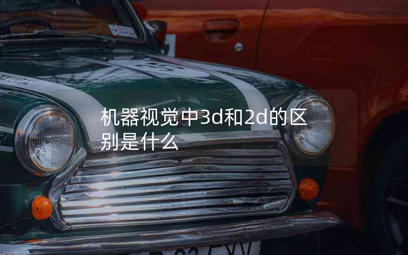 機器視覺中3d和2d的區(qū)別是什么