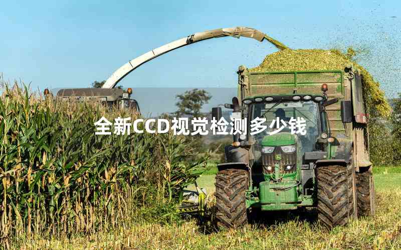 全新CCD視覺檢測多少錢