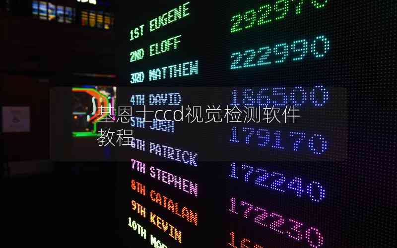 基恩士ccd視覺檢測(cè)軟件教程