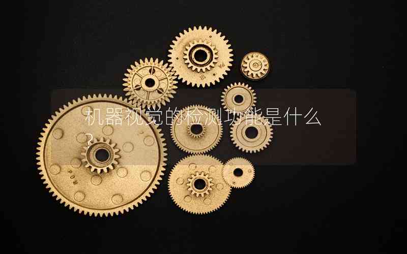 機(jī)器視覺的檢測(cè)功能是什么?