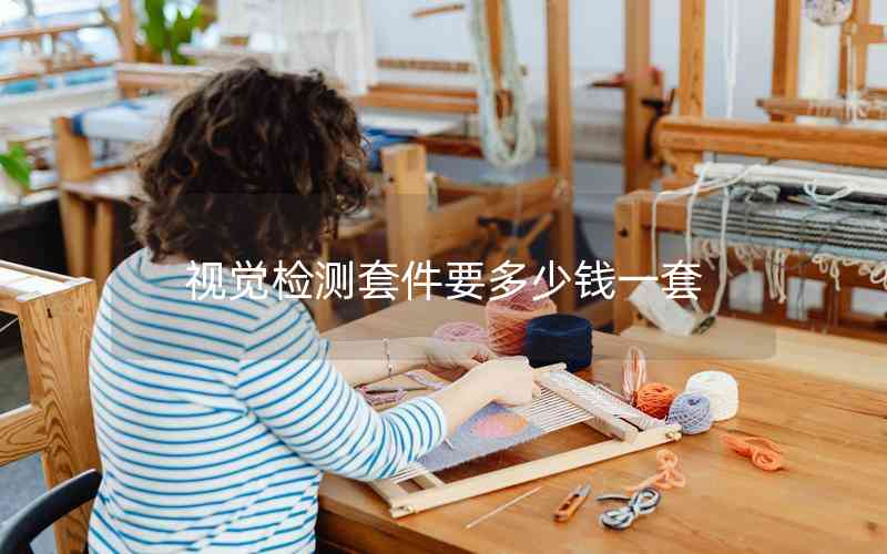 視覺檢測(cè)套件要多少錢一套