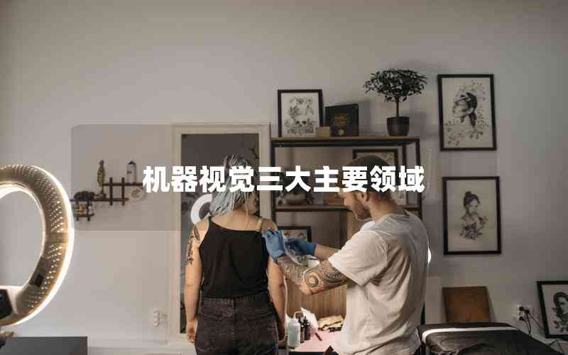 機器視覺三大主要領域