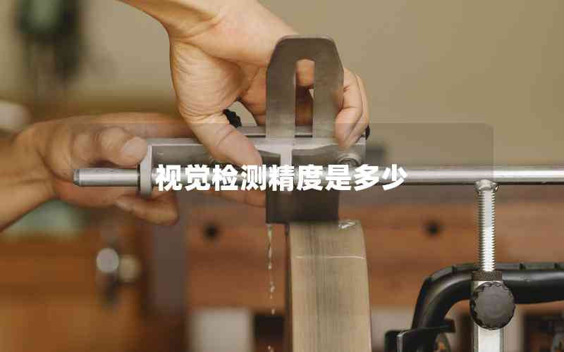 視覺檢測(cè)精度是多少