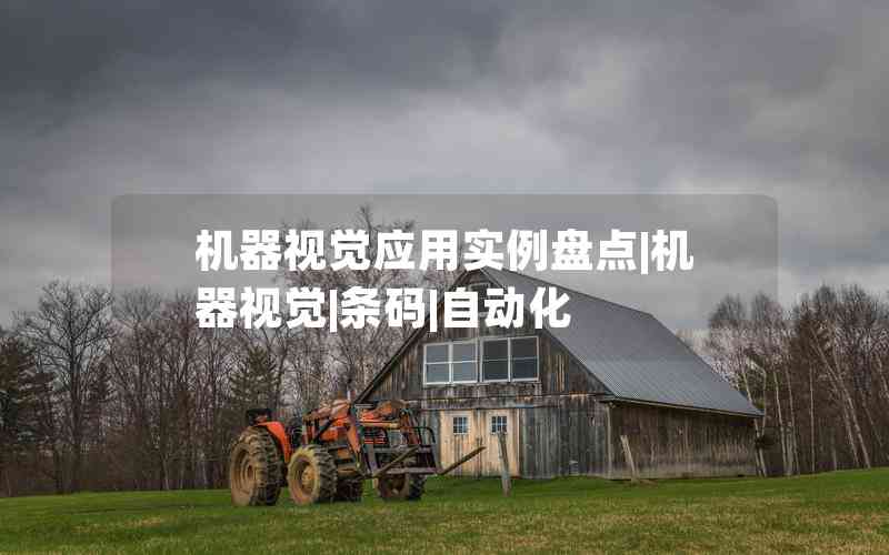 機器視覺應用實例盤點|機器視覺|條碼|自動化