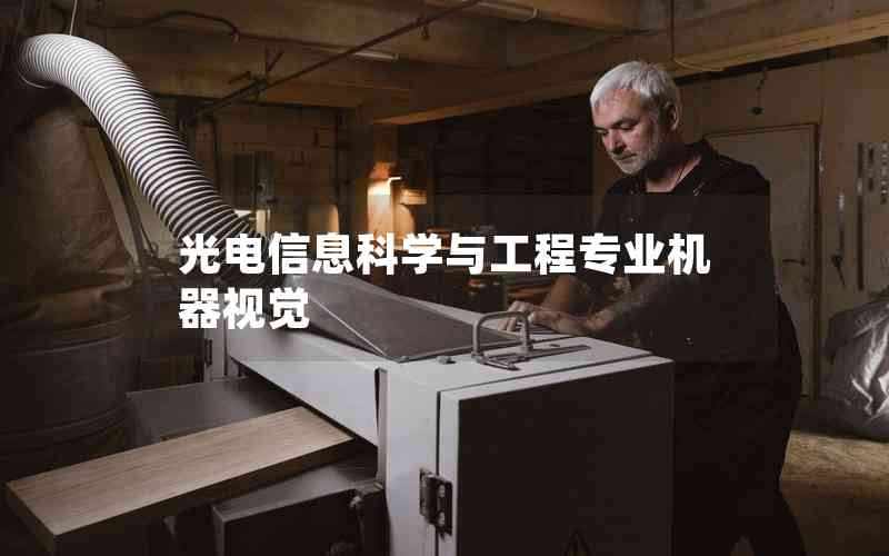 光電信息科學(xué)與工程專業(yè)機(jī)器視覺