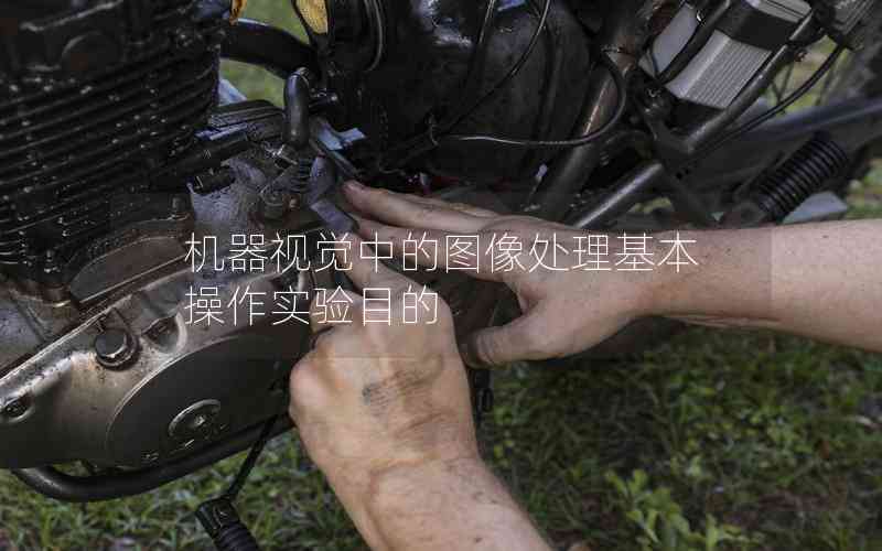 機器視覺中的圖像處理基本操作實驗?zāi)康? title=