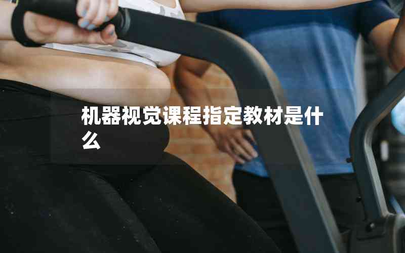 機器視覺課程指定教材是什么