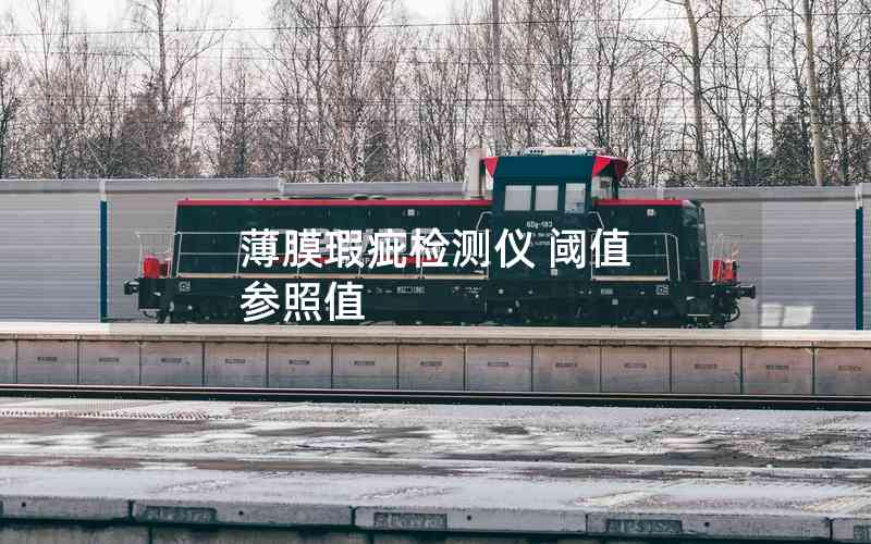 薄膜瑕疵檢測儀 閾值 參照值