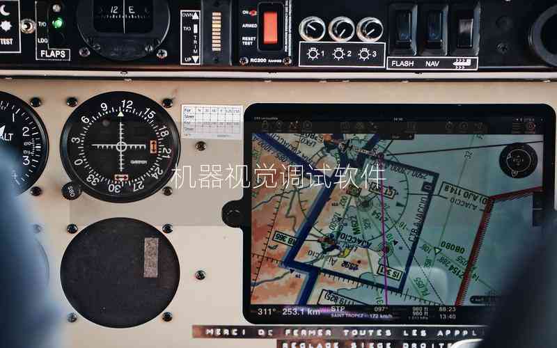 機(jī)器視覺調(diào)試軟件