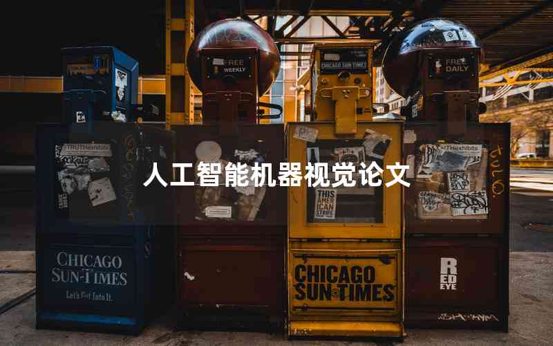人工智能機(jī)器視覺(jué)論文