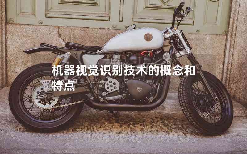 機器視覺識別技術(shù)的概念和特點