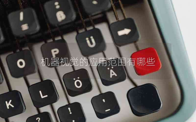 機(jī)器視覺(jué)的應(yīng)用范圍有哪些