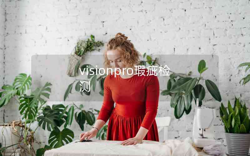 visionpro瑕疵檢測